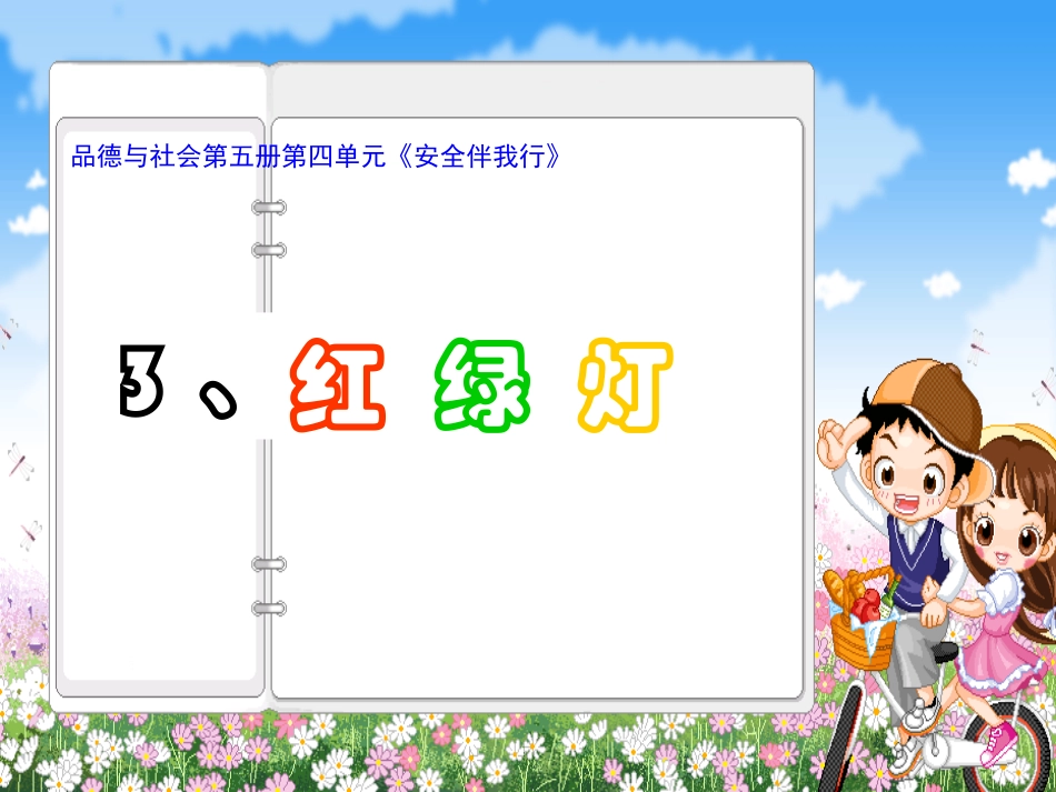 红绿灯（第一课时）_第1页