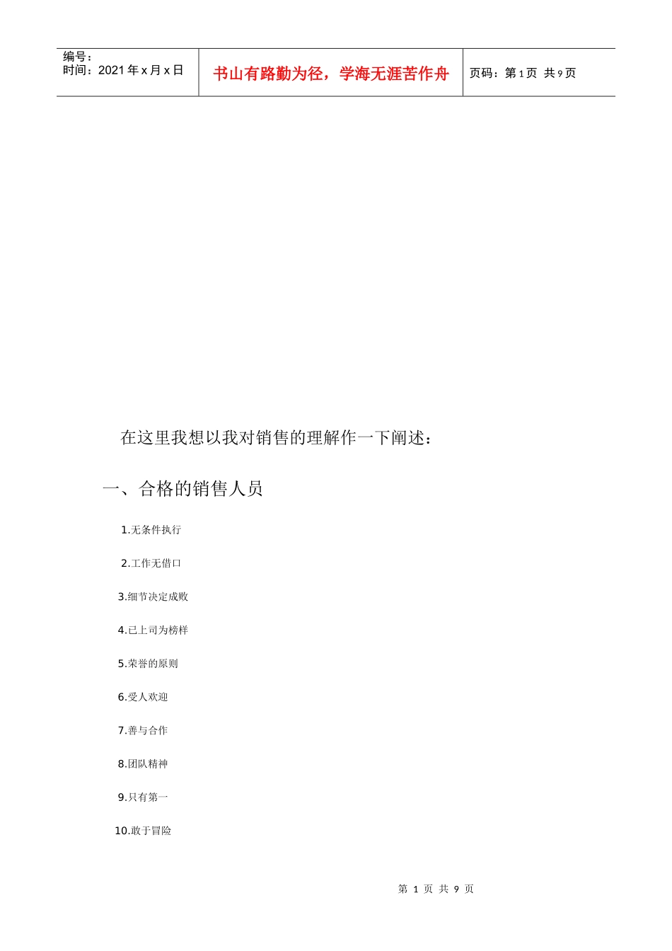 销售人员需具备心态与素质_第1页