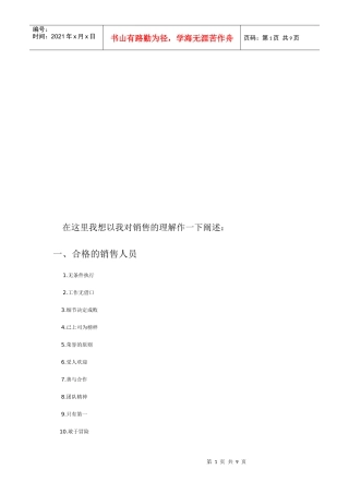 销售人员需具备心态与素质