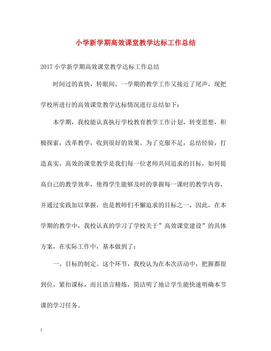 小学新学期高效课堂教学达标工作总结_第1页
