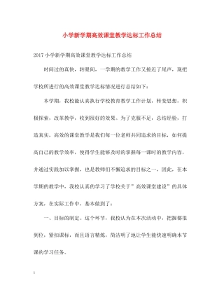 小学新学期高效课堂教学达标工作总结