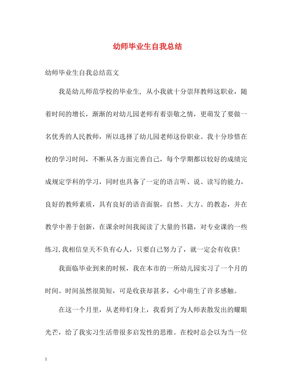 幼师毕业生自我总结2_第1页