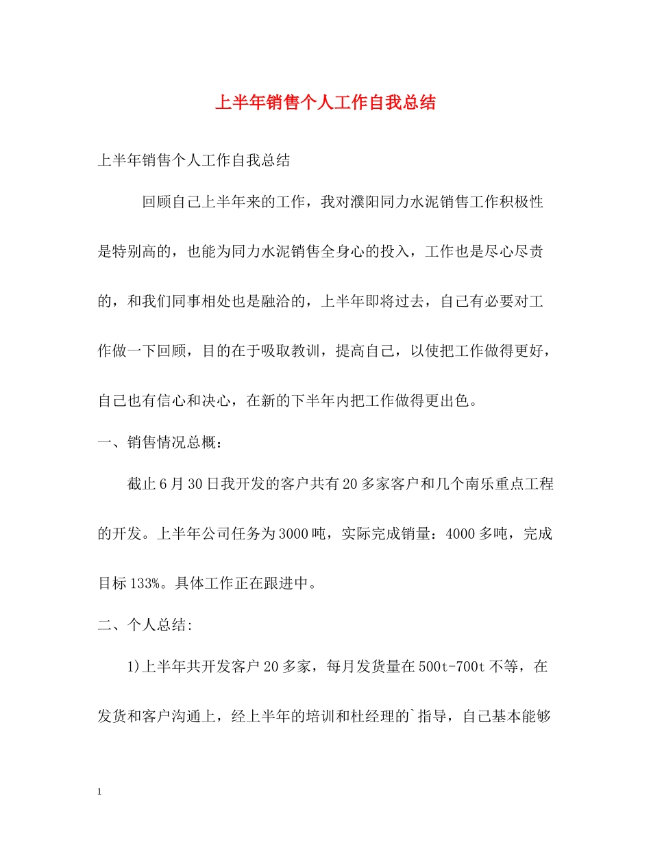 上半年销售个人工作自我总结_第1页