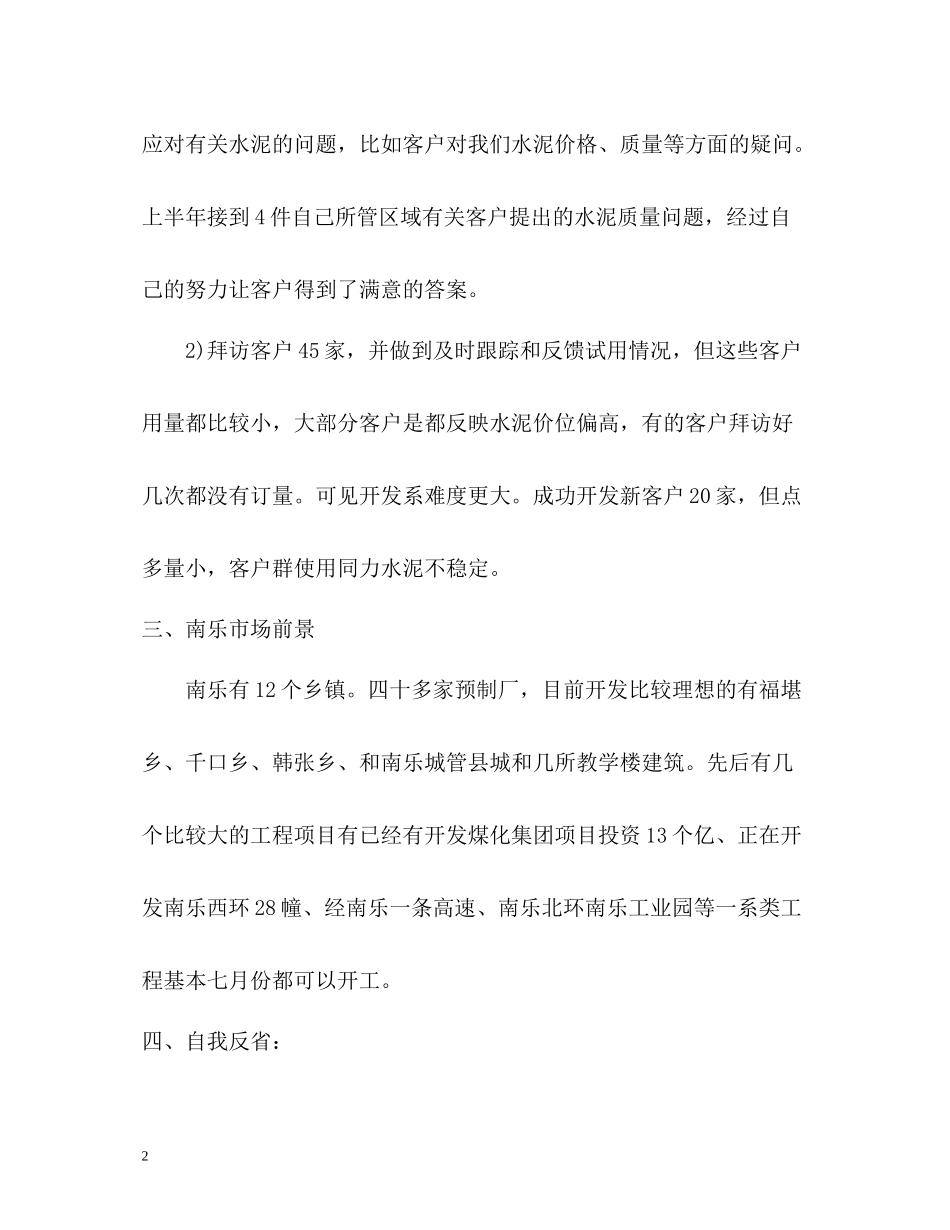 上半年销售个人工作自我总结_第2页