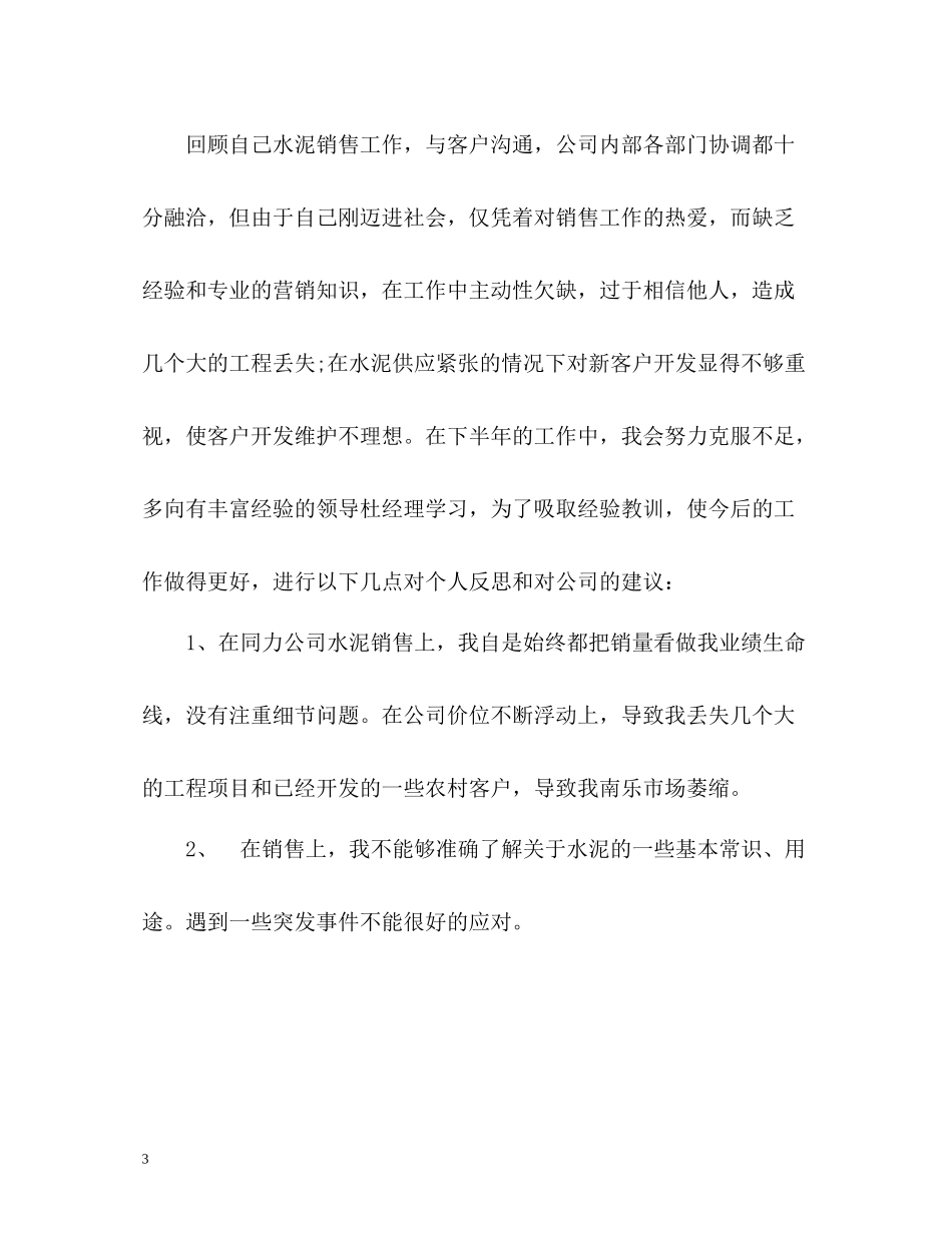 上半年销售个人工作自我总结_第3页