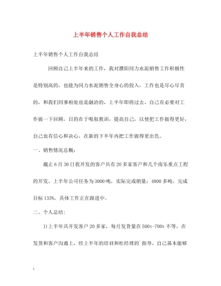 上半年销售个人工作自我总结