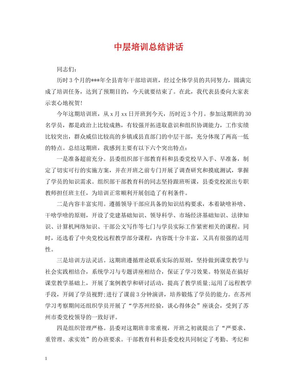 中层培训总结讲话_第1页