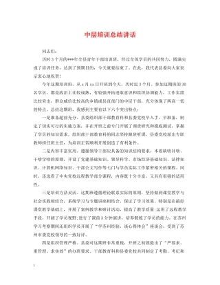 中层培训总结讲话