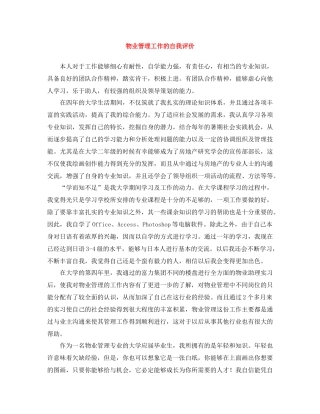 物业管理工作的自我评价