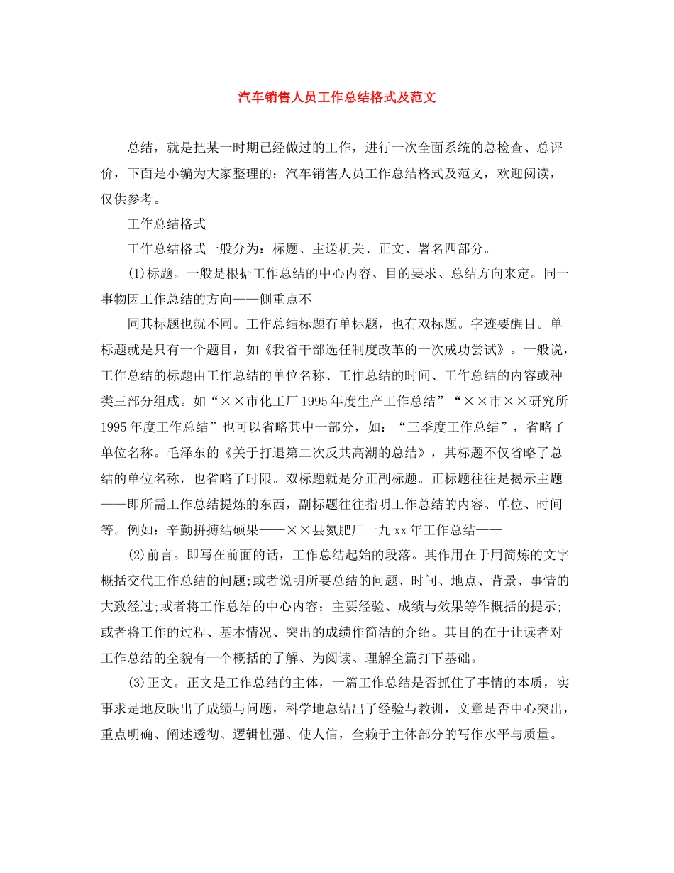 汽车销售人员工作总结格式及范文_第1页