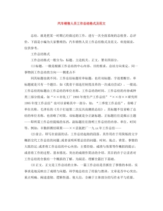 汽车销售人员工作总结格式及范文