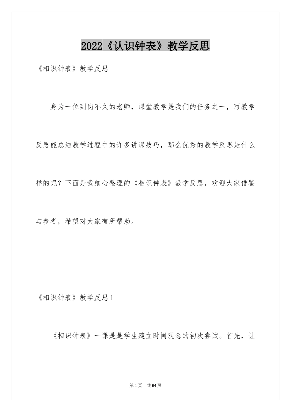 2024《认识钟表》教学反思_9_第1页