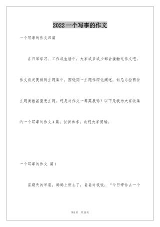 2024一个写事的作文