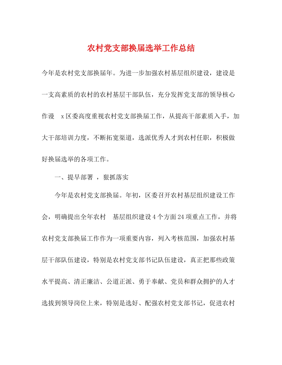 农村党支部换届选举工作总结2_第1页