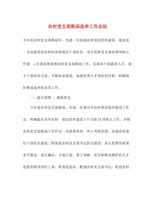 农村党支部换届选举工作总结2