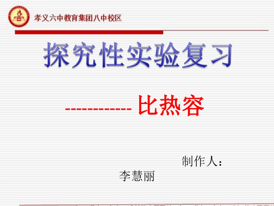 比热容实验探究习题_第1页