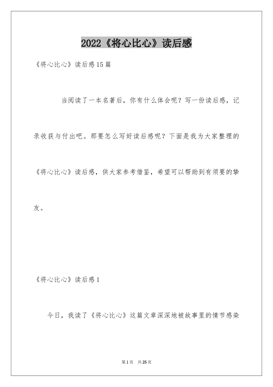 2024《将心比心》读后感_1_第1页