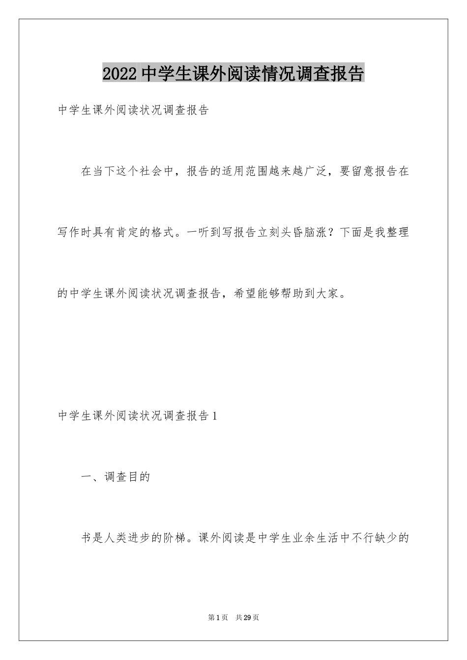 2024中学生课外阅读情况调查报告_1_第1页