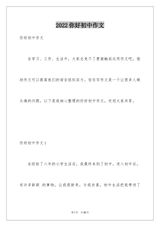 2024你好初中作文_37