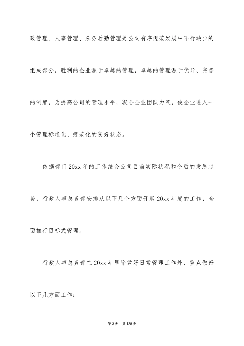 2024人事行政部工作计划_1_第2页