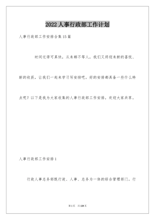 2024人事行政部工作计划_1