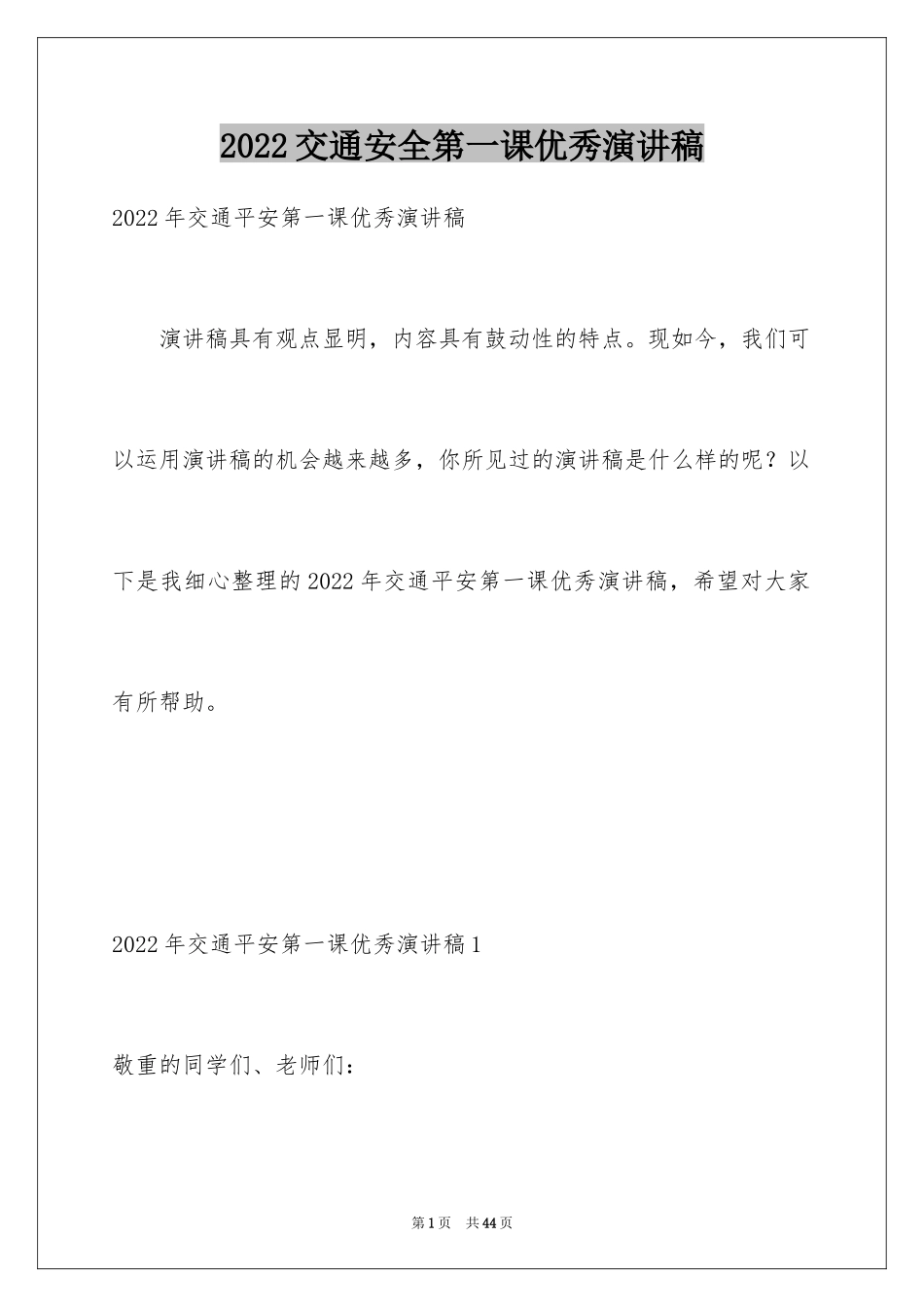 2024交通安全第一课优秀演讲稿_1_第1页