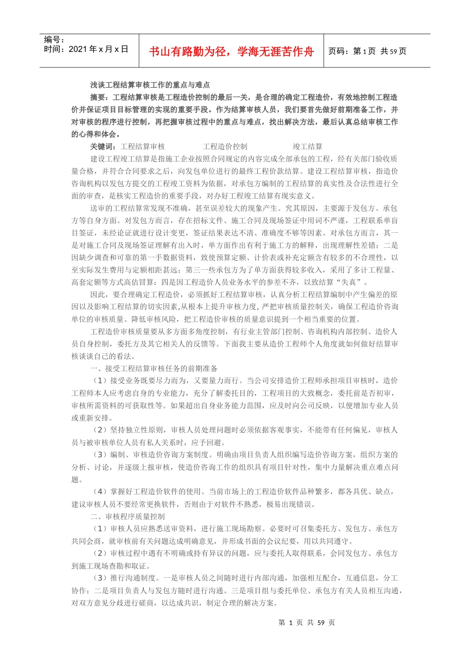 浅谈工程结算审核工作的重点与难点_第1页
