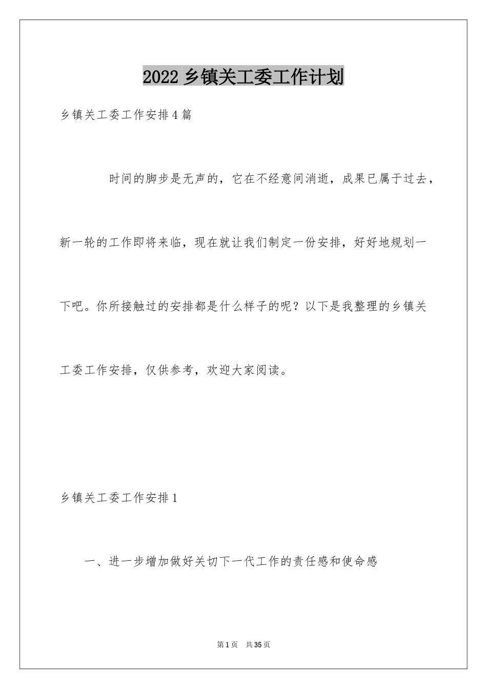 2024乡镇关工委工作计划_3_第1页