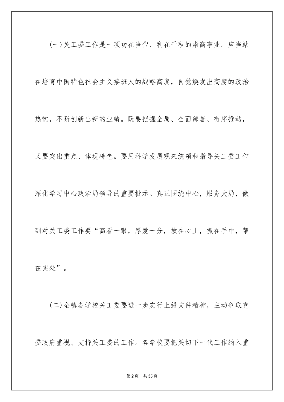 2024乡镇关工委工作计划_3_第2页