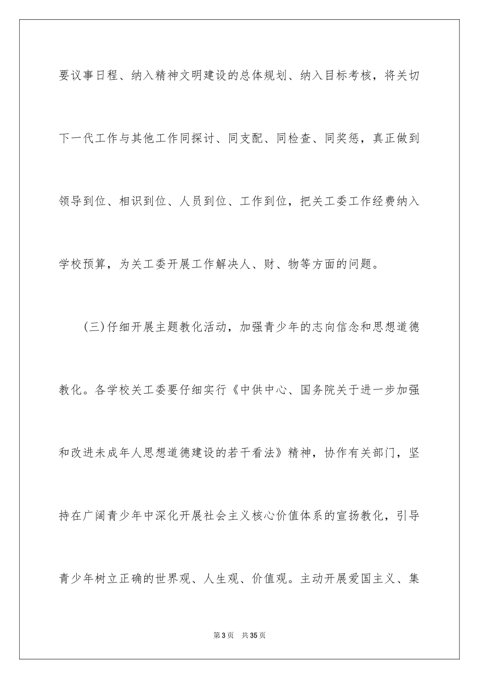 2024乡镇关工委工作计划_3_第3页