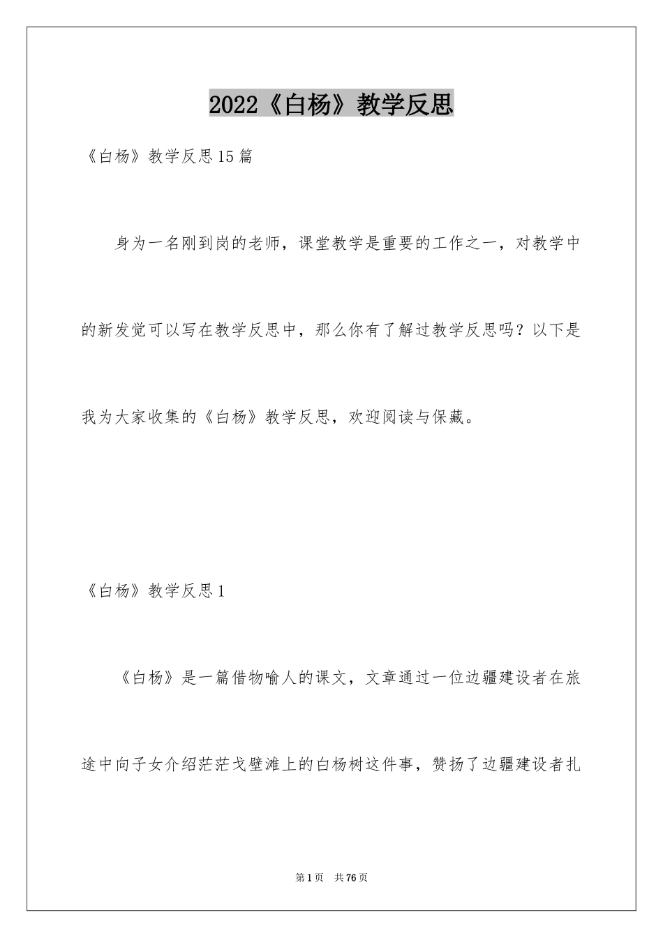 2024《白杨》教学反思_8_第1页