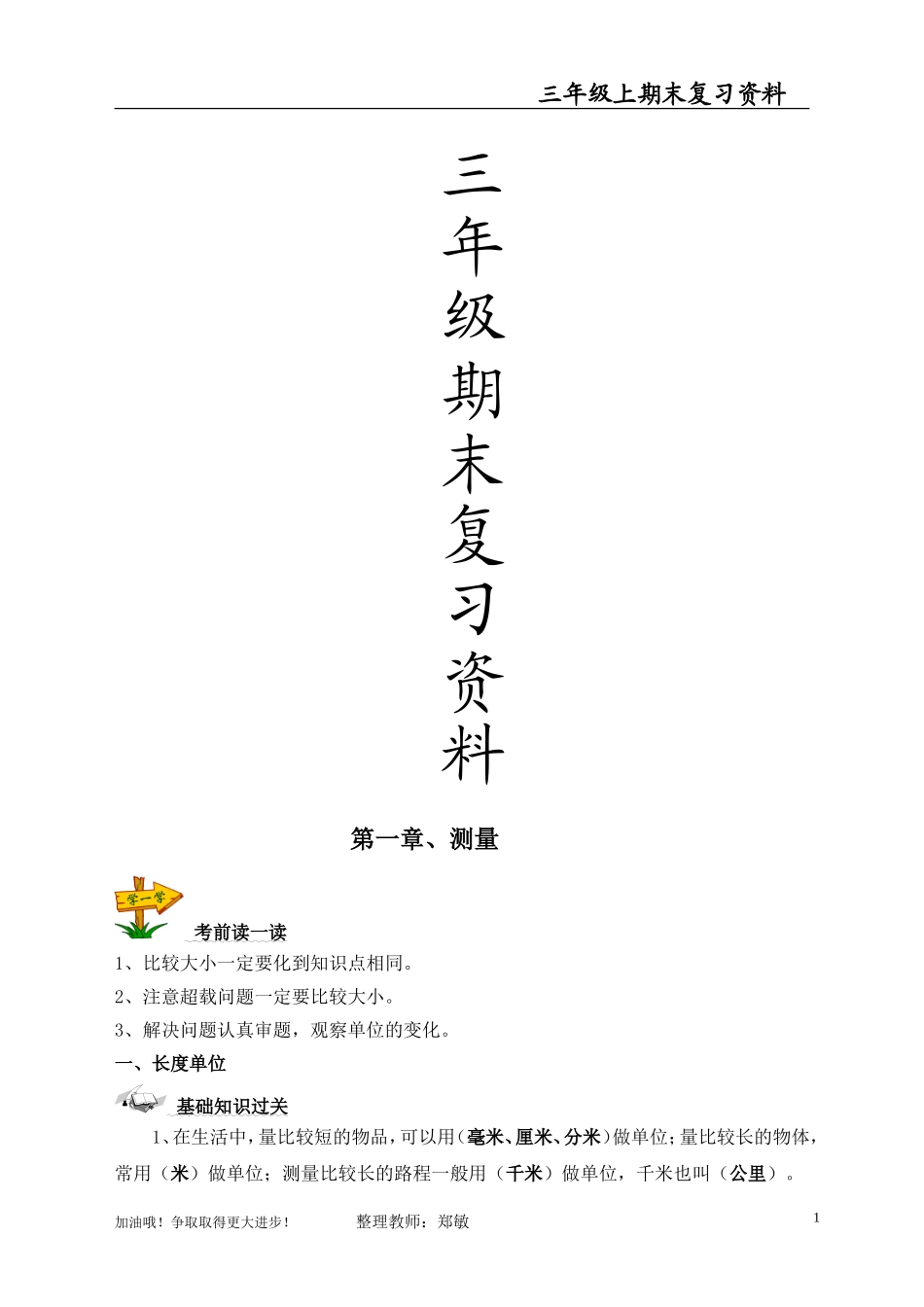 三年级上册数学期末复习资料(考前注意、基本知识点、经典题)_第1页