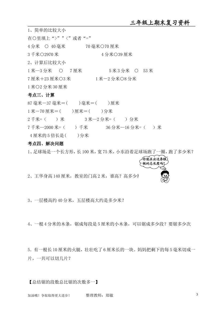 三年级上册数学期末复习资料(考前注意、基本知识点、经典题)_第3页