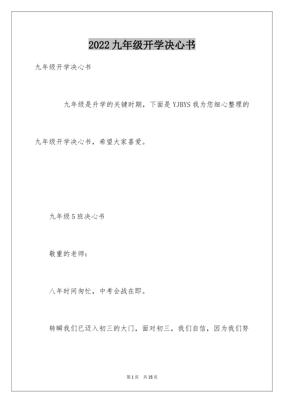 2024九年级开学决心书_第1页