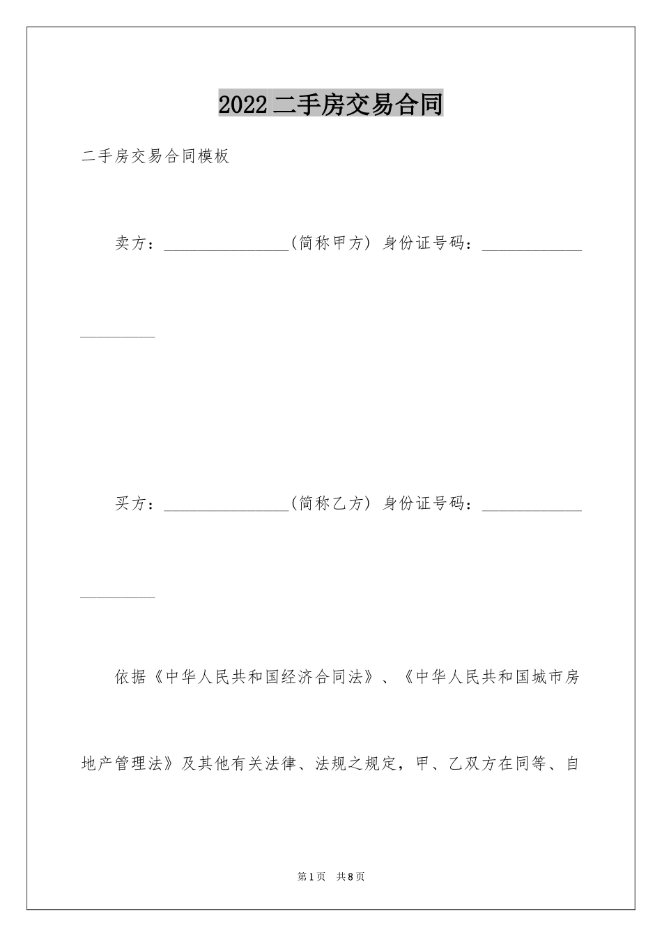 2024二手房交易合同_118_第1页