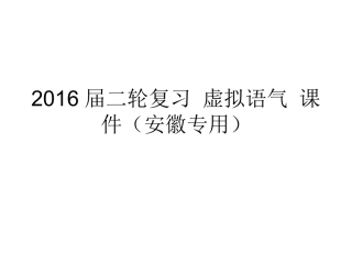 2016届二轮复习虚拟语气课件（安徽专用）