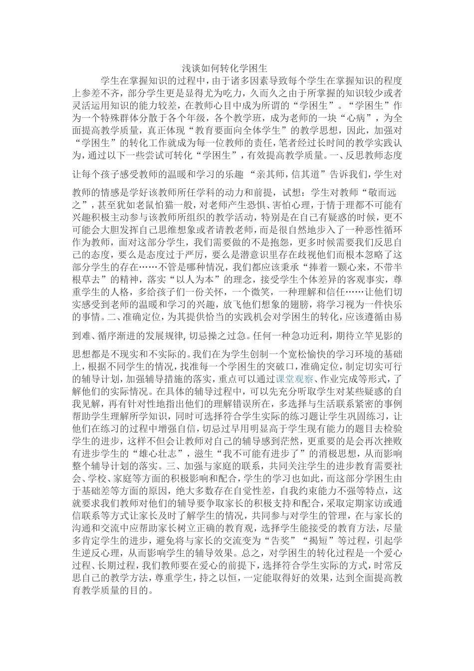 浅谈如何转化学困生_第1页