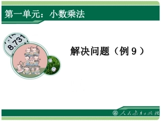 人教版五年级上册数学小数乘法《例9》课件