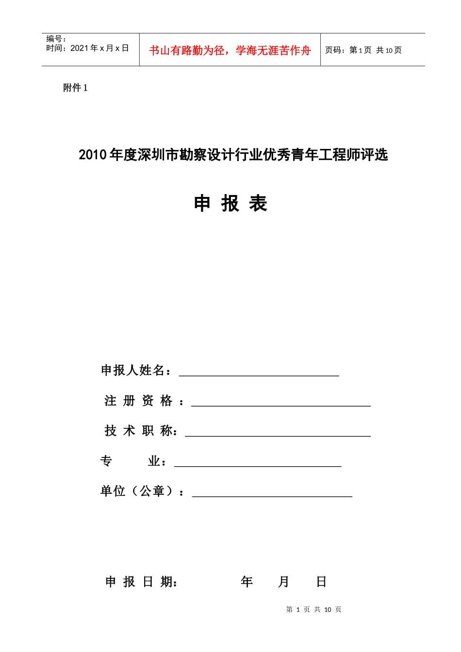 XXXX年度深圳市勘察设计行业优秀青年工程师评选_第1页