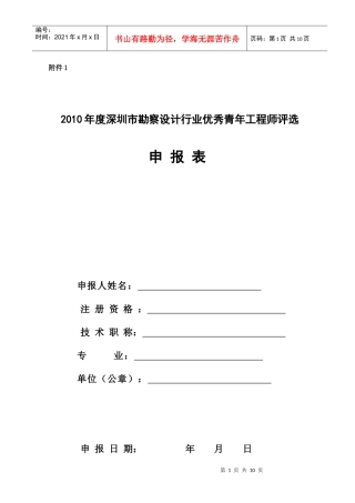 XXXX年度深圳市勘察设计行业优秀青年工程师评选