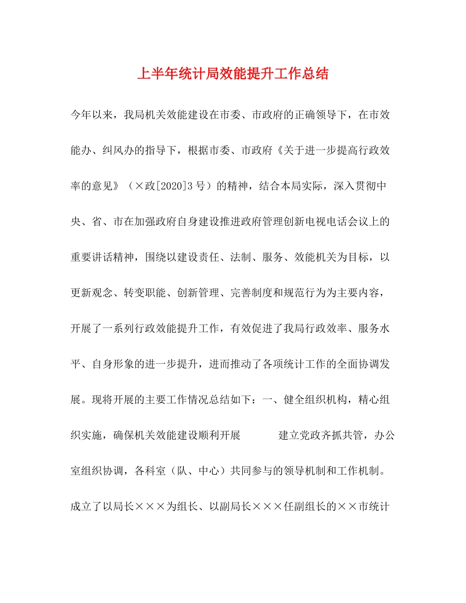 上半年统计局效能提升工作总结_第1页