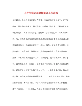 上半年统计局效能提升工作总结