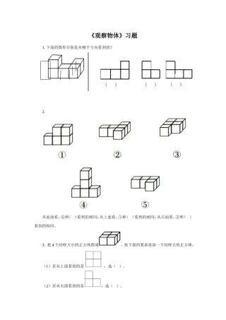《观察物体》习题
