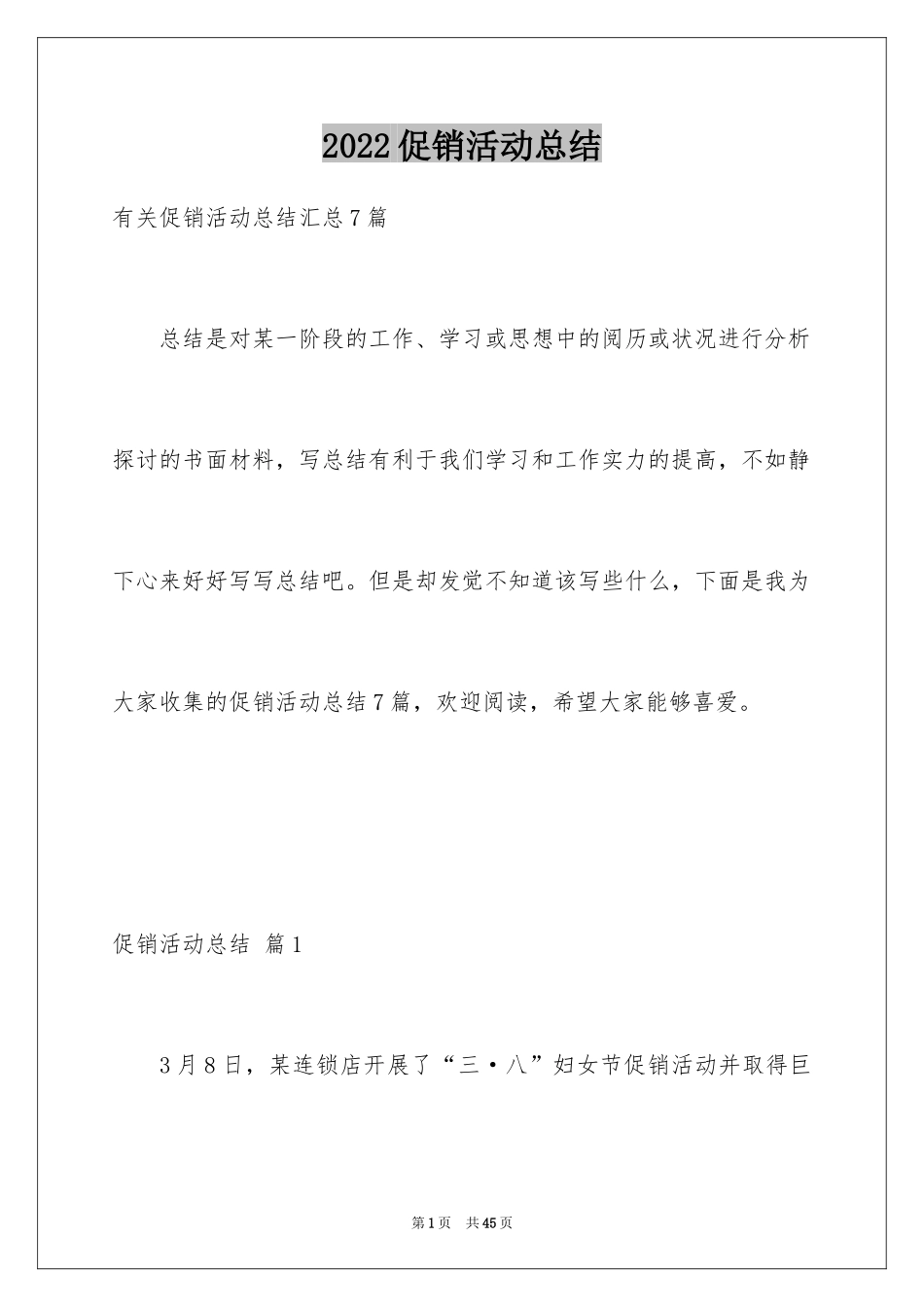 2024促销活动总结_152_第1页