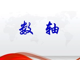 数轴--课件（刘冰）