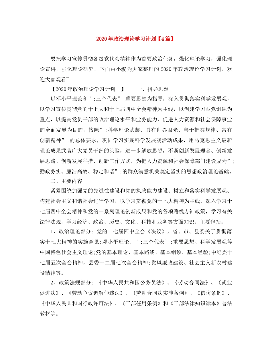 2020年政治理论学习计划【4篇】 _第1页
