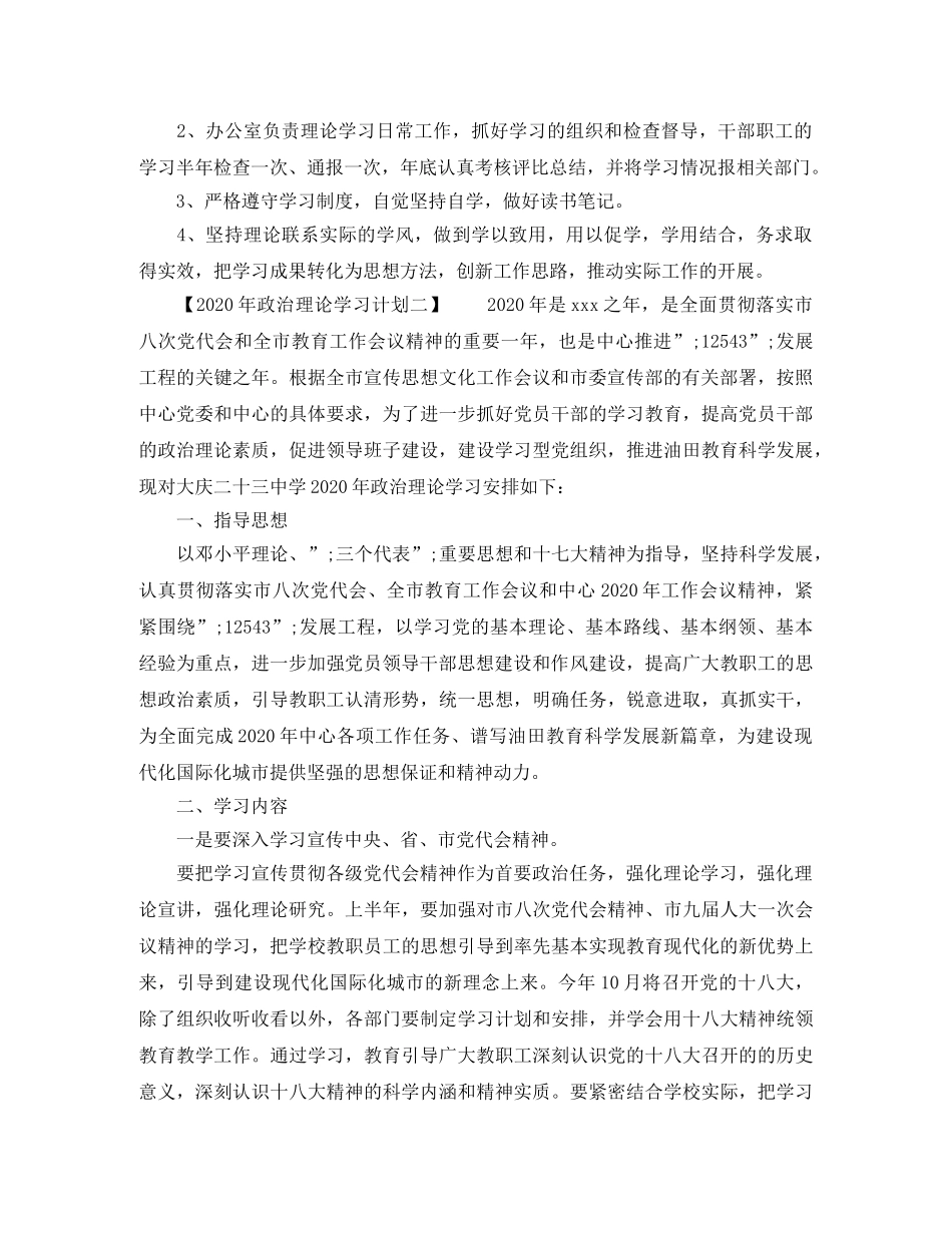 2020年政治理论学习计划【4篇】 _第3页