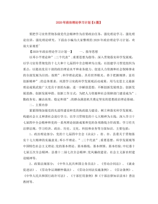 2020年政治理论学习计划【4篇】 