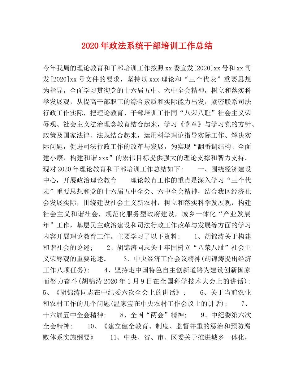 2020年政法系统干部培训工作总结 _第1页