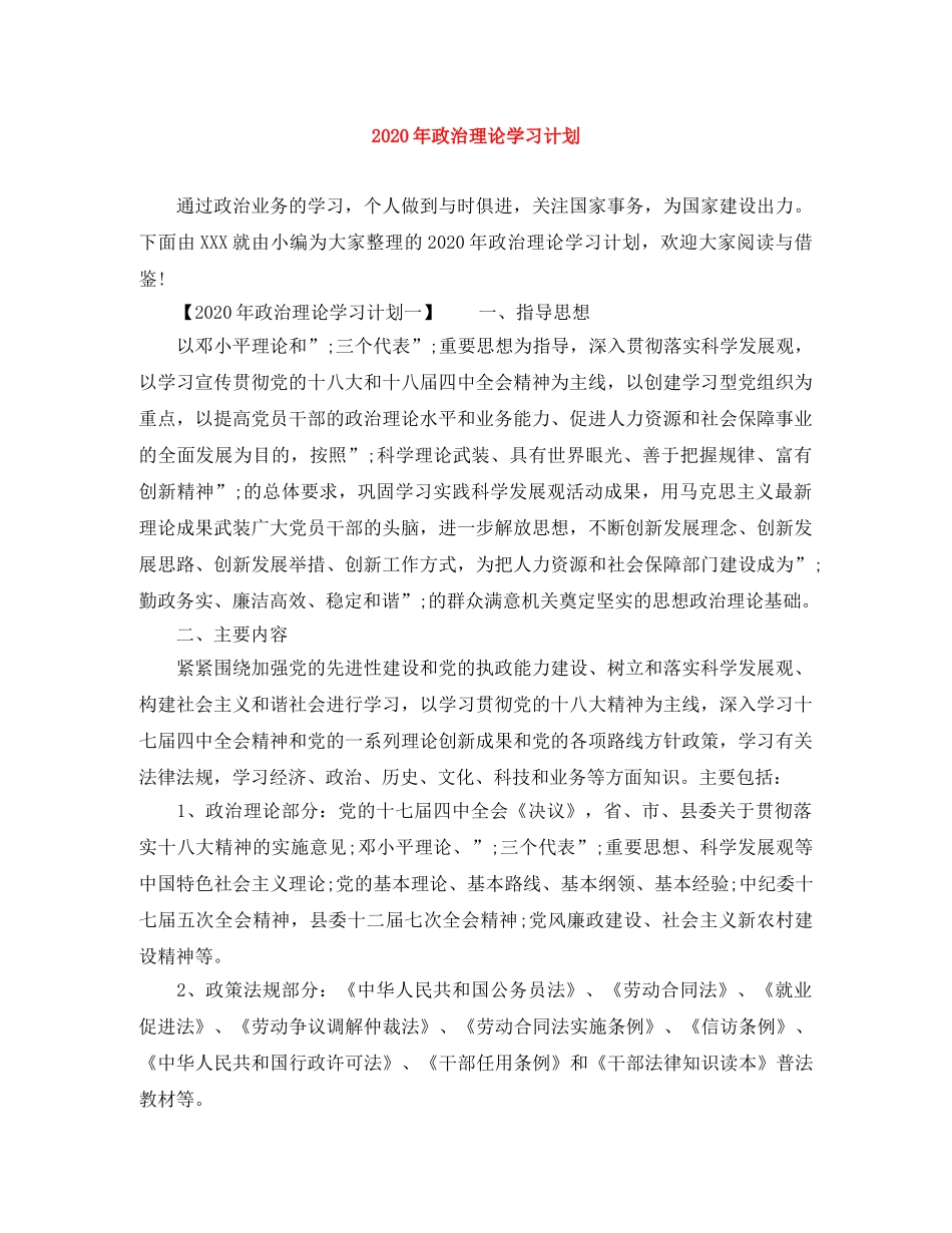2020年政治理论学习计划(1) _第1页